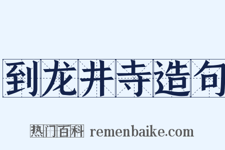 到龙井寺造句是什么意思的图片
